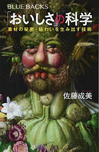 「おいしさ」の科学 素材の秘密・味わいを生み出す技術 (ブルーバックス)