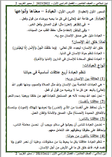 مذكرة التربية الدينية الاسلامية الصف الخامس الابتدائي الترم الأول أ سمير الغريب 2023