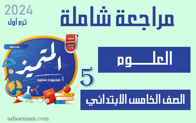 أسئلة مراجعة المتميز علوم الصف الخامس 2024 شاملة على الترم الاول pdf