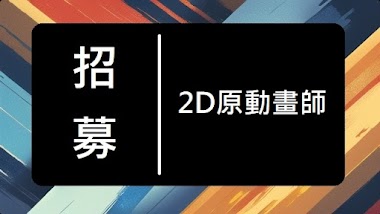 [招募] 2D手繪原動畫人員