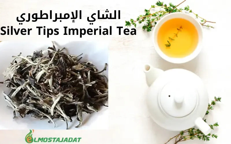 الشاي الإمبراطوري Silver Tips Imperial Tea