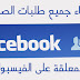 طريقة لإلغاء جميع طلبات الصداقة المعلقة التي أرسلتها في الفايسبوك