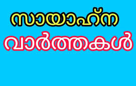 സായാഹ്ന വാർത്തകൾ 