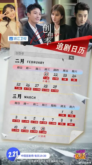 陸劇《創想季》追劇日曆