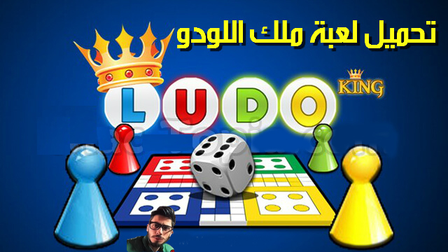 Ludo King,لعبة ملك اللودو,تحميل ملك اللودو,تنزيل ملك اللودو,تحميل لعبة لودو كينج,تنزيل لعبة لودو كينج,تحميل لعبة Ludo King,تنزيل لعبة Ludo King,Ludo King تحميل,Ludo King تنزيل,