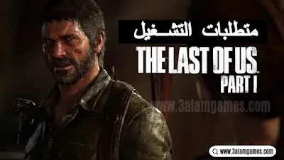 متطلبات تشغيل لعبة The Last of Us Part I | هل يمكنني تشغيل The Last of Us Part؟