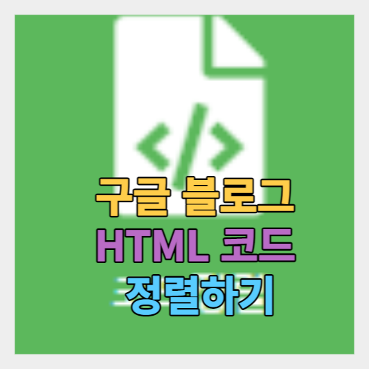 구글 블로그:blogger에서 HTML 정렬하는 유용한 무료 사이트