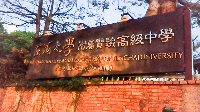 東海大學