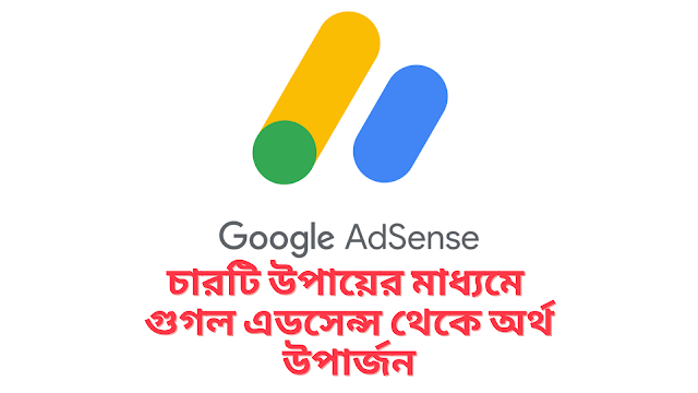 চারটি উপায়ের মাধ্যমে  গুগল এডসেন্স থেকে অর্থ উপার্জন