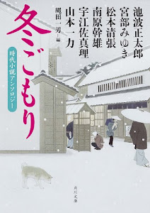 冬ごもり 時代小説アンソロジー (角川文庫)