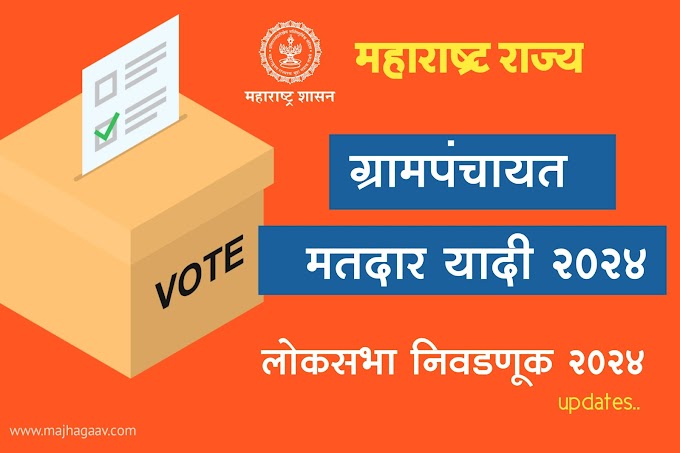 ग्रामपंचायत मतदार यादी 2024 Grampanchayat Election Maharashtra