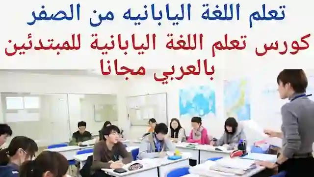 كورس تعلم اللغة اليابانية مجانا للمبتدئين بالعربي