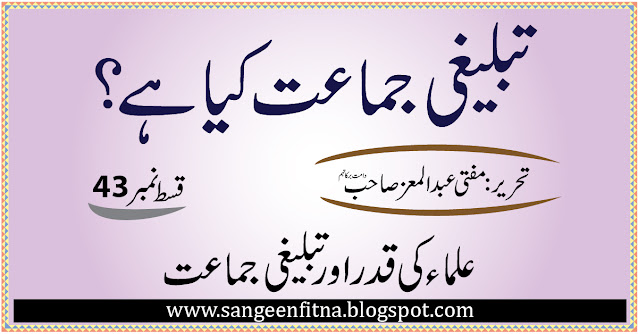 تبلیغی جماعت کیا ہے ؟- مفتی عبد المعز - سنگین فتنہ sangeen Fitna