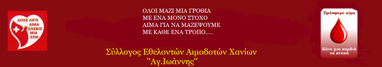 Σύλλογος Εθελοντών Αιμοδοτών Ν Χανίων «Ο Άγιος Ιωάννης»