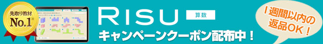 『RISU 算数』キャンペーンクーポン