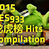 Check here for your 2015 YES933 龙虎榜 hits compilation.