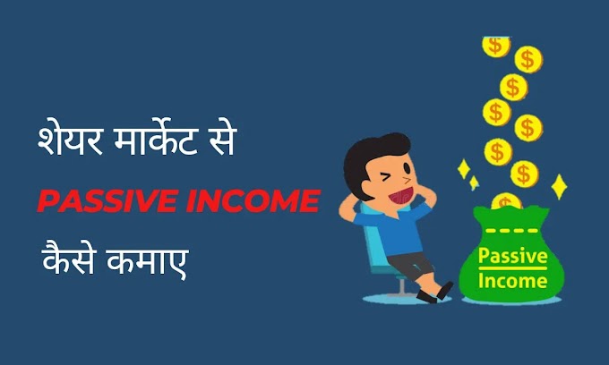 [2022] शेयर मार्केट से पैसिव इनकम कैसे करें? passive income ideas in hindi - pourit