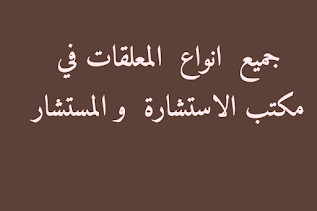 مستشار التربية