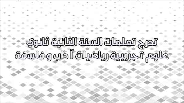 علوم الطبيعة والحياة تدرج تعلمات السنة الثانية ثانوي علوم تجريبية رياضيات آ داب و فلسفة