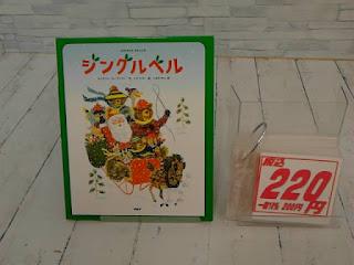 中古絵本　ジングルベル　２２０円