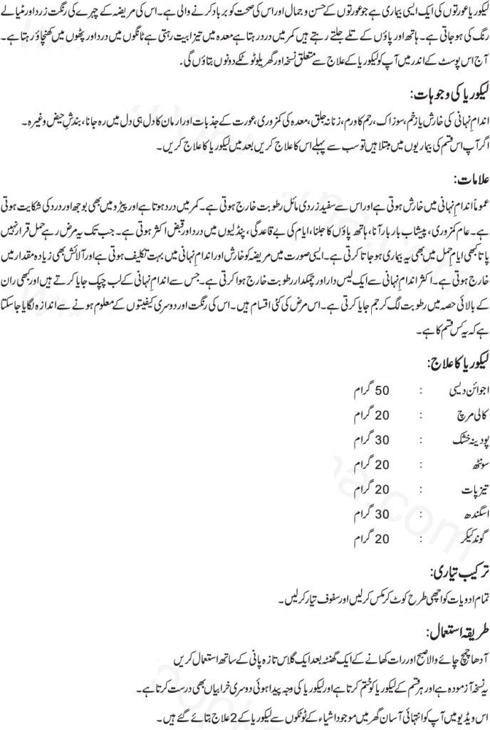 Leucorrhoea (Lakoria) Symptoms, Causes And Treatment In Urdu / Hindi