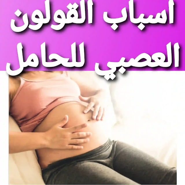 أسباب القولون العصبي أثناء الحمل