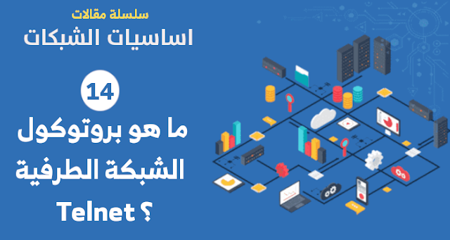 ما هو بروتوكول الشبكة الطرفية (Telnet or Terminal Network)؟