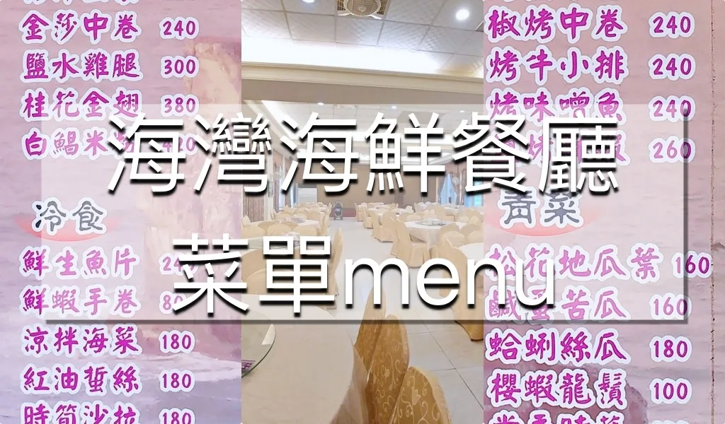 金山海灣溫泉HOTEL｜海灣海鮮餐廳菜單menu