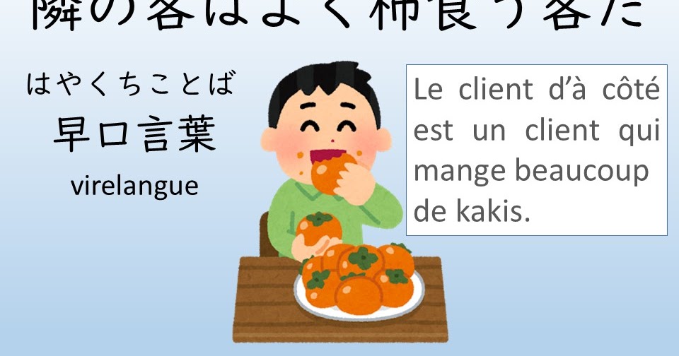 Japonais Kanji 日本語 漢字 Expression Virelangue Japonais 隣の客はよく柿食う客だ Tonarinokyakuwayokukakikuukyakuda