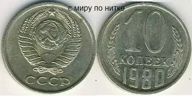 10 копеек 1980 года