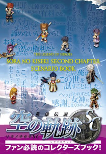 英雄伝説　空の軌跡ＳＣ　シナリオブック