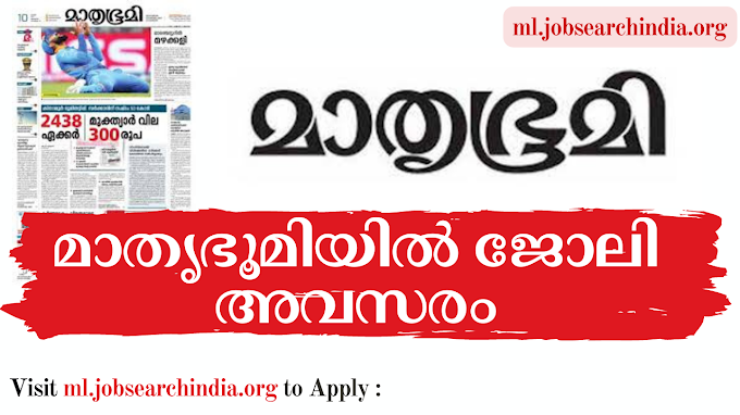  മാതൃഭൂമിയിൽ ജോലി അവസരം|Matrubhumi Job Vacancy 2023