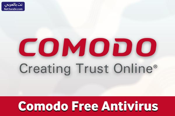 افضل برامج مكافحة الفيروسات Comodo