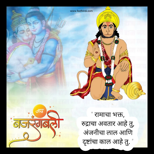 Hanuman status in marathi | हनुमान जयंतीच्या शुभेच्छा मराठी