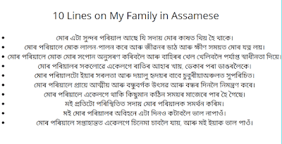 10 lines on My Family in Assamese