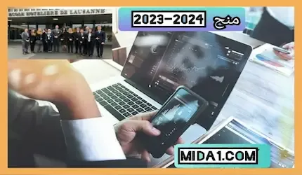 منح 2023-2024