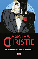 https://www.culture21century.gr/2020/01/to-mysthrio-twn-efta-rologiwn-ths-agatha-christie-book-review.html