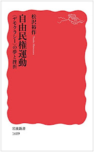 自由民権運動――〈デモクラシー〉の夢と挫折 (岩波新書)