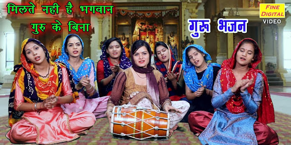 मिलते नहीं हैं भगवान गुरू के बिना लिरिक्स Milate Nahi Hai Bhagwan Guru Ke Bina Lyrics