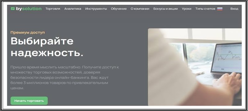 [Мошенники] by-solution.com – Отзывы, развод, лохотрон! Брокер BySolution мошенник