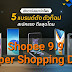 Shopee 9.9 Super Shopping Day สุดยอด 5 สมาร์ทโฟนแบรนด์ดัง โปรสุดโดน!