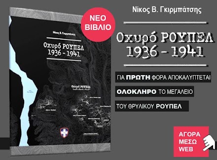 Νέο Βιβλίο «Οχυρό Ρούπελ 1936 – 1941»