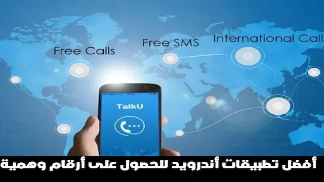 أفضل تطبيقات أندرويد للحصول على رقم وهمى لتفعيل الحسابات 2020 مجاناً - علم الكل