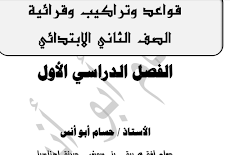 مذكرة قواعد وتراكيب وقرائية الصف الثانى الابتدائى الفصل الدراسى الاول  لعام 2019  من اعداد الاستاذ حسام ابو انس