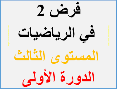 فرض 2 في الرياضيات المستوى الثالث الدورة الأولى