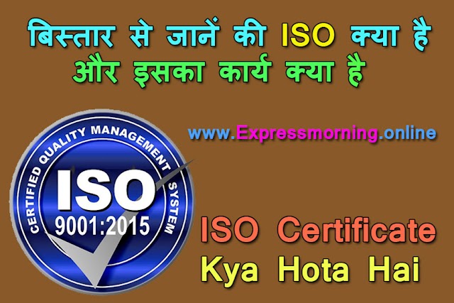 बिस्तार से जानें की ISO क्या है और इसका कार्य क्या है |  ISO Certificate Kya Hota Hai |  ISO Ka Full Form Kya Hai