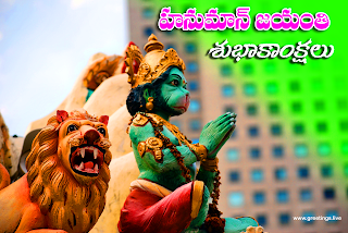 Hanuman Jayanti 2019 Telugu Wishes.