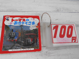 中古絵本　トーマスのおきゃくさま　１００円