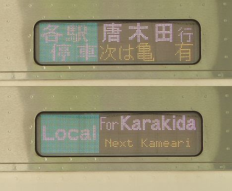 常磐線　千代田線直通　各駅停車　唐木田行き3　E233系2000番台(2018.3廃止)