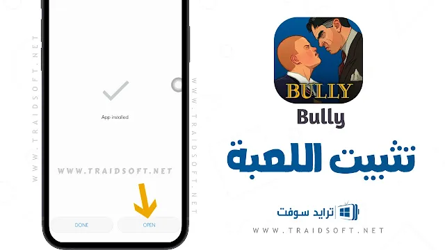 تنزيل لعبة Bully كاملة مجانا